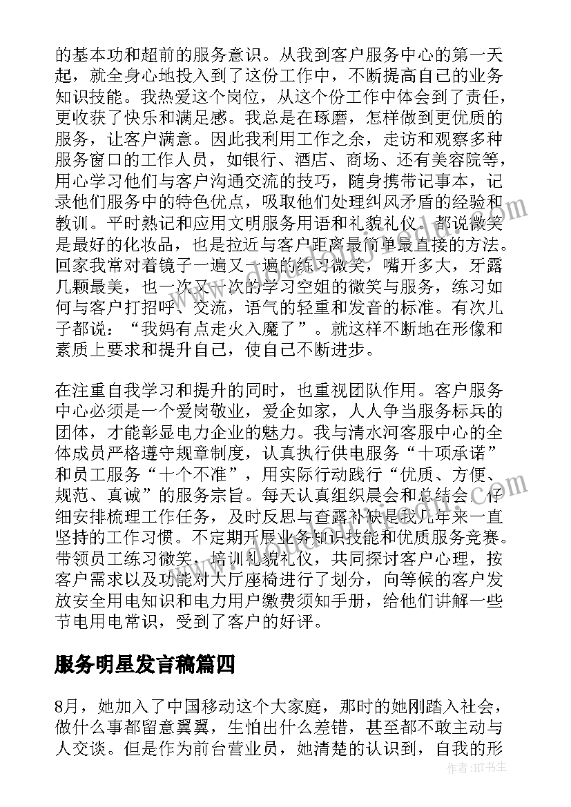 2023年服务明星发言稿(通用5篇)