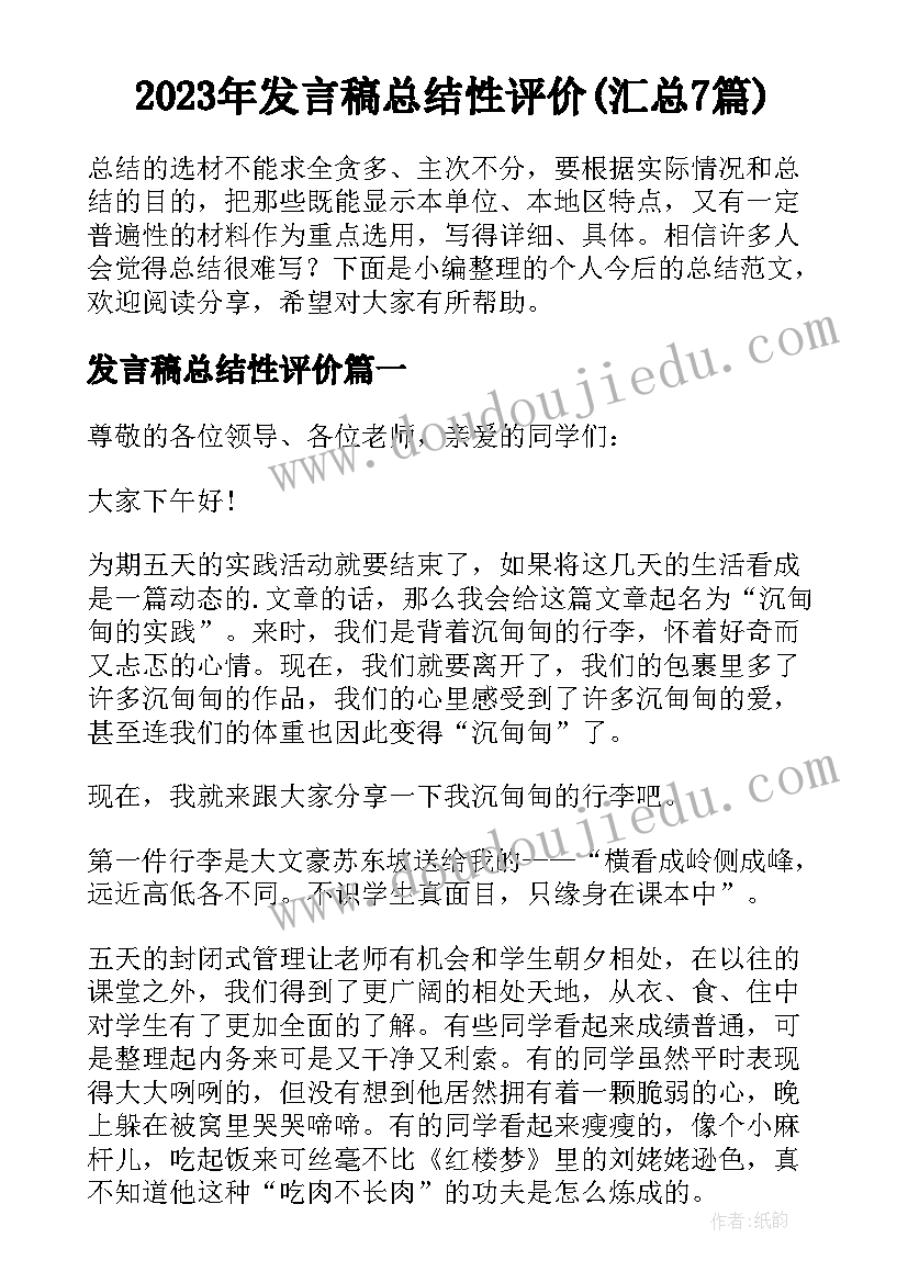 2023年发言稿总结性评价(汇总7篇)