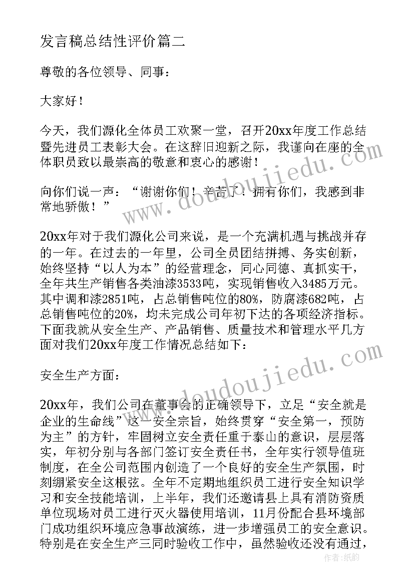 2023年发言稿总结性评价(汇总7篇)