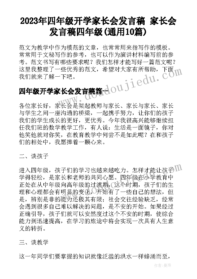 2023年四年级开学家长会发言稿 家长会发言稿四年级(通用10篇)