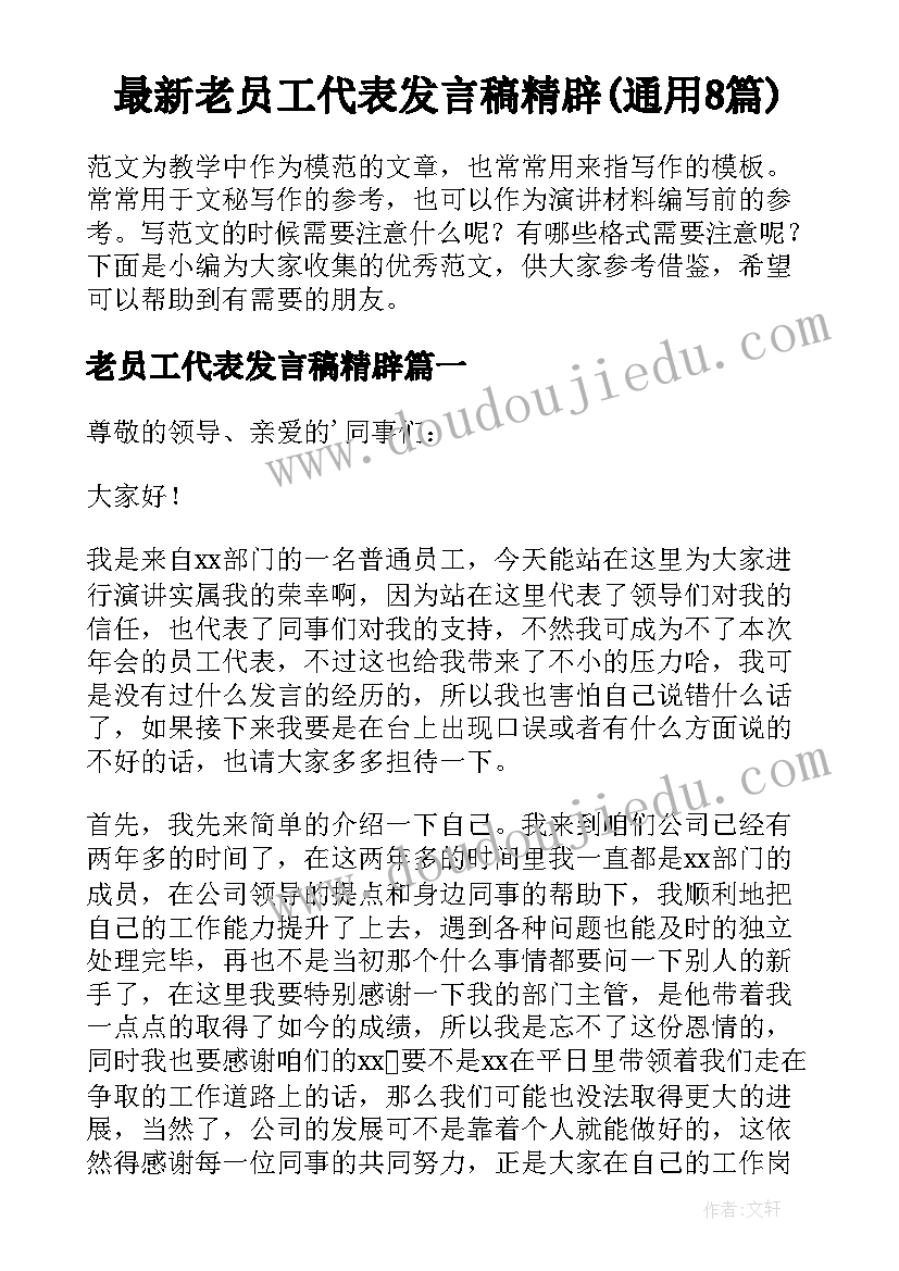 最新老员工代表发言稿精辟(通用8篇)