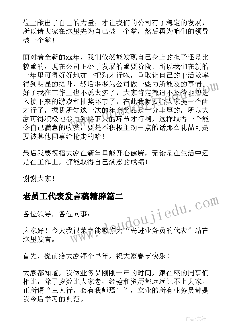 最新老员工代表发言稿精辟(通用8篇)