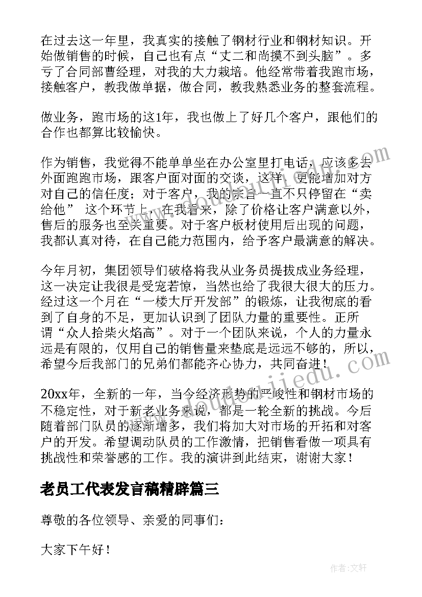 最新老员工代表发言稿精辟(通用8篇)