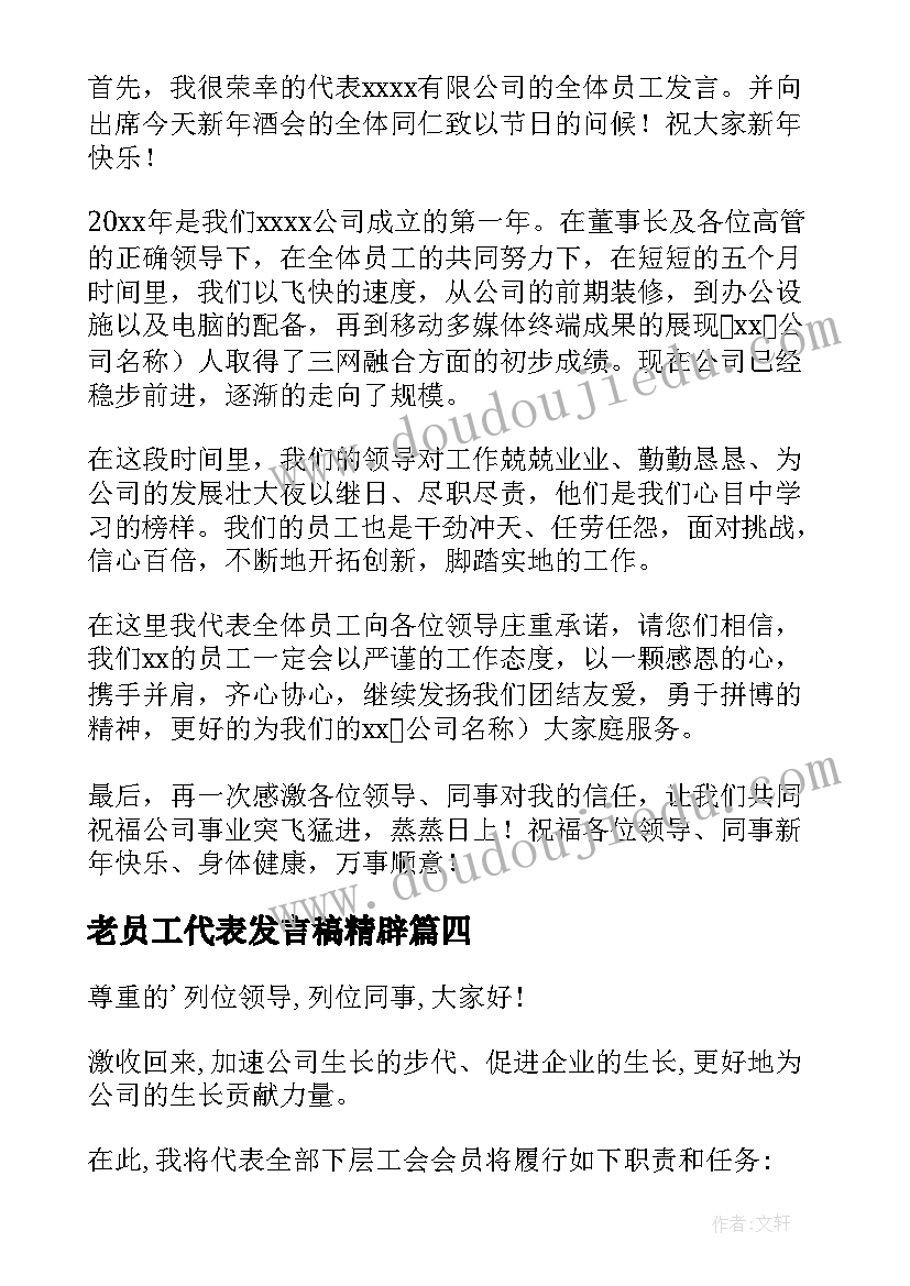 最新老员工代表发言稿精辟(通用8篇)