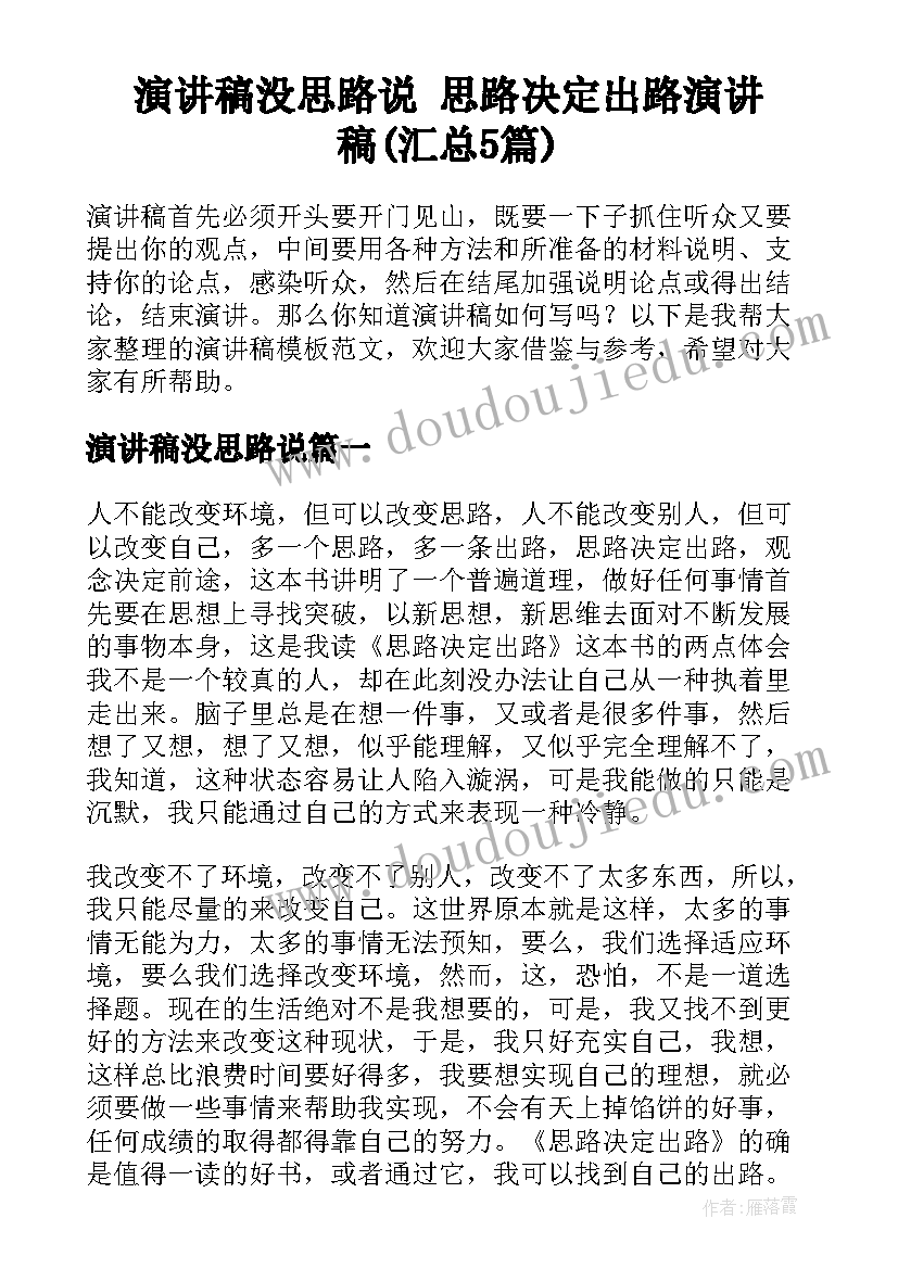 演讲稿没思路说 思路决定出路演讲稿(汇总5篇)