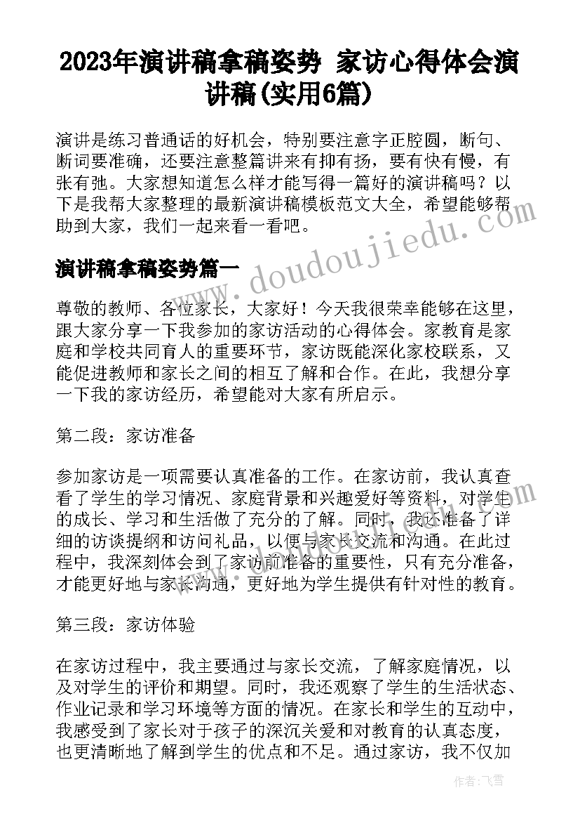 2023年演讲稿拿稿姿势 家访心得体会演讲稿(实用6篇)