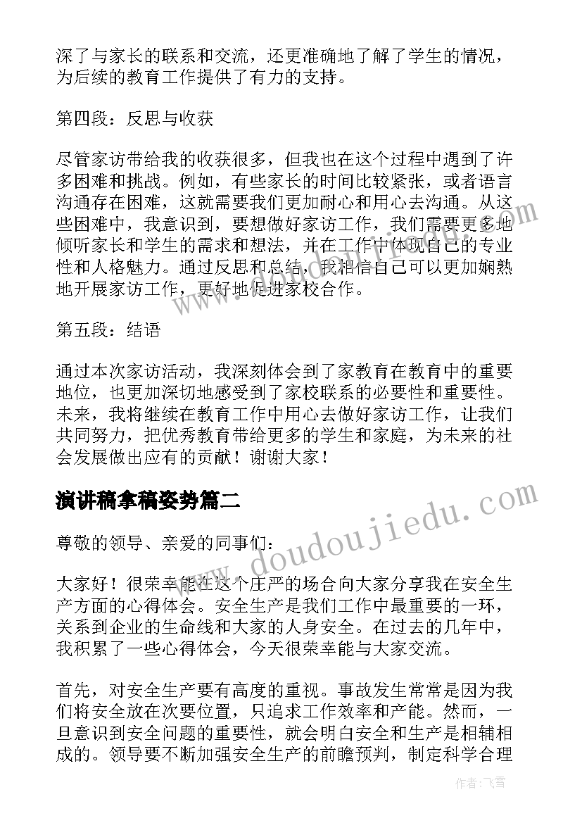 2023年演讲稿拿稿姿势 家访心得体会演讲稿(实用6篇)