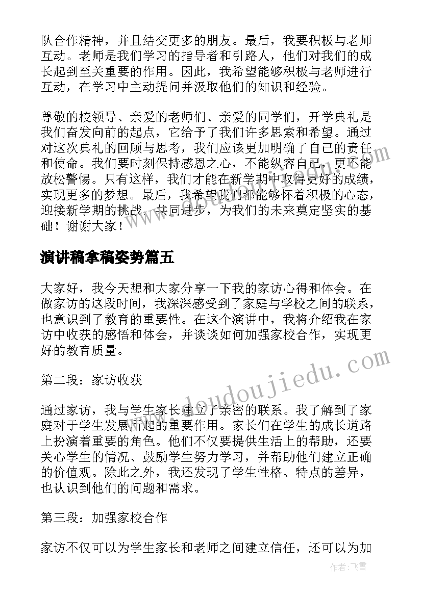 2023年演讲稿拿稿姿势 家访心得体会演讲稿(实用6篇)