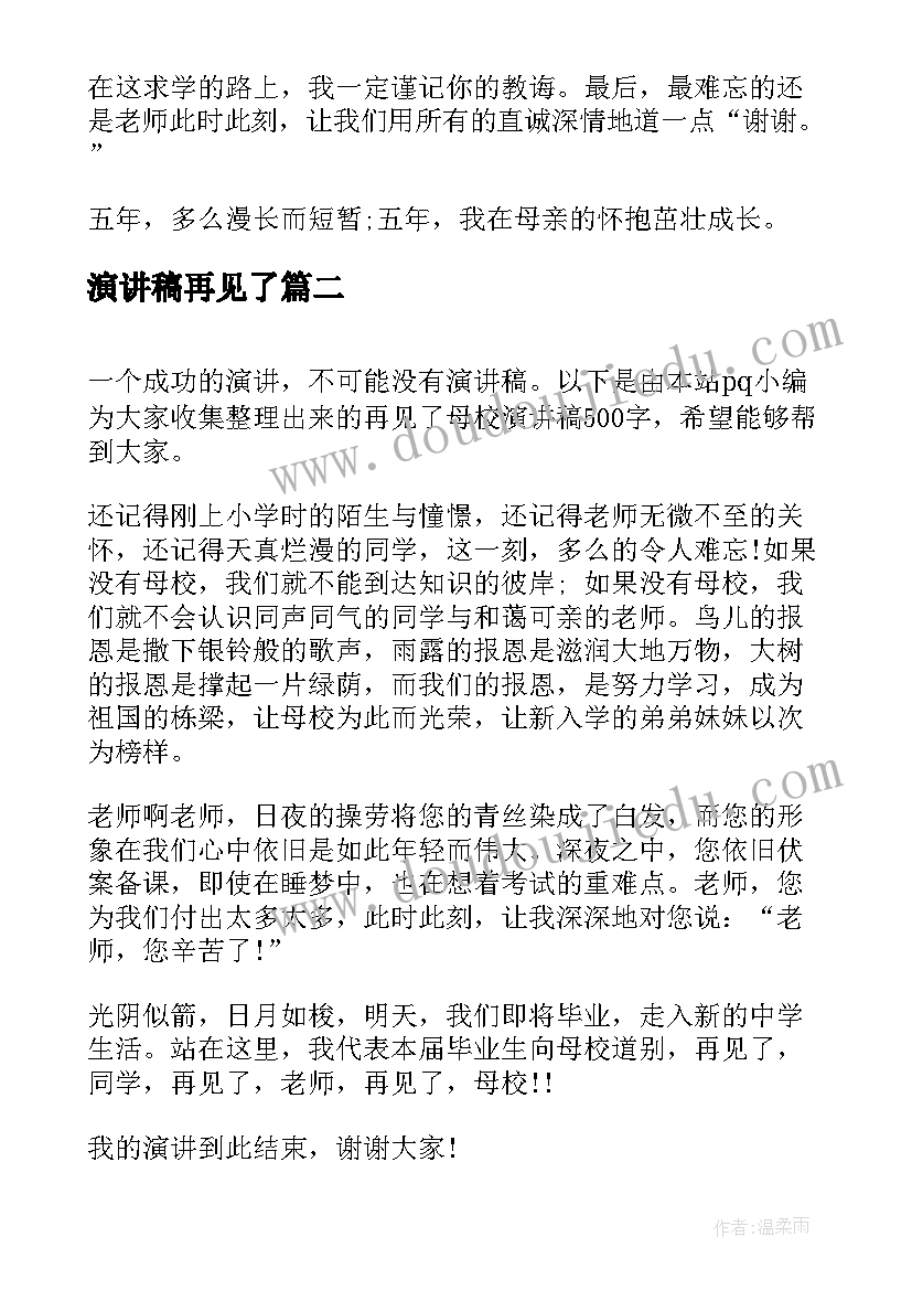 2023年演讲稿再见了(优秀5篇)