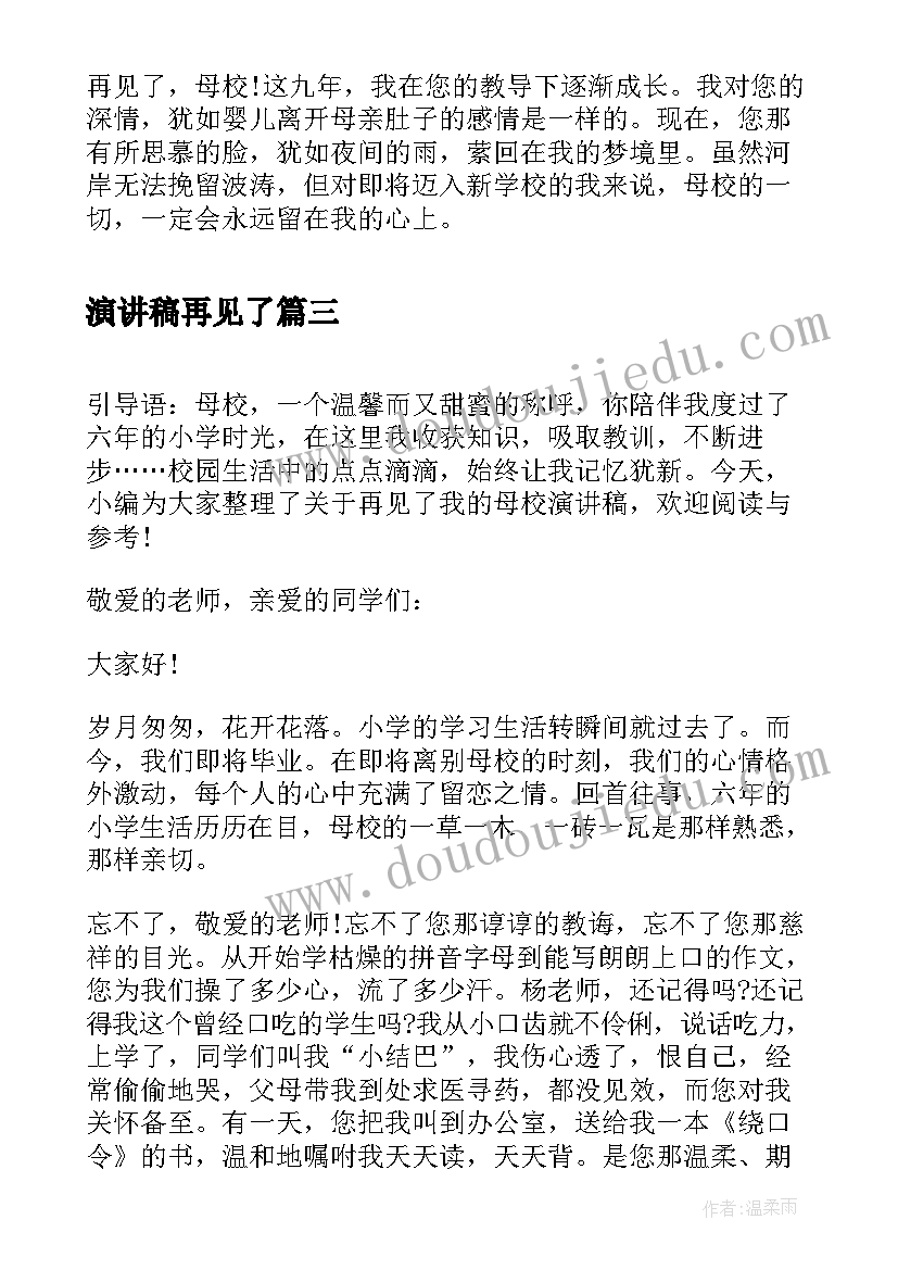 2023年演讲稿再见了(优秀5篇)