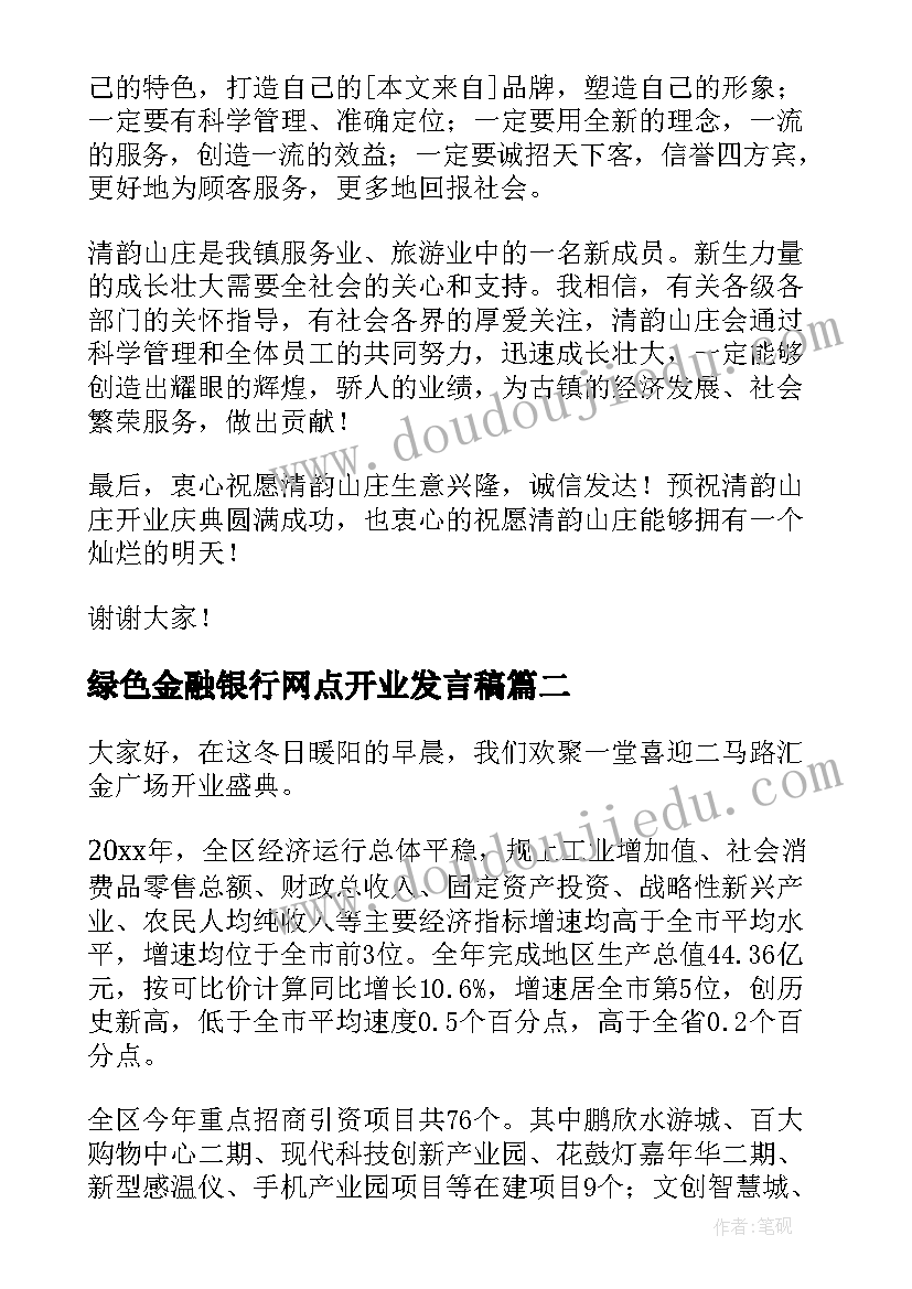 绿色金融银行网点开业发言稿(大全9篇)