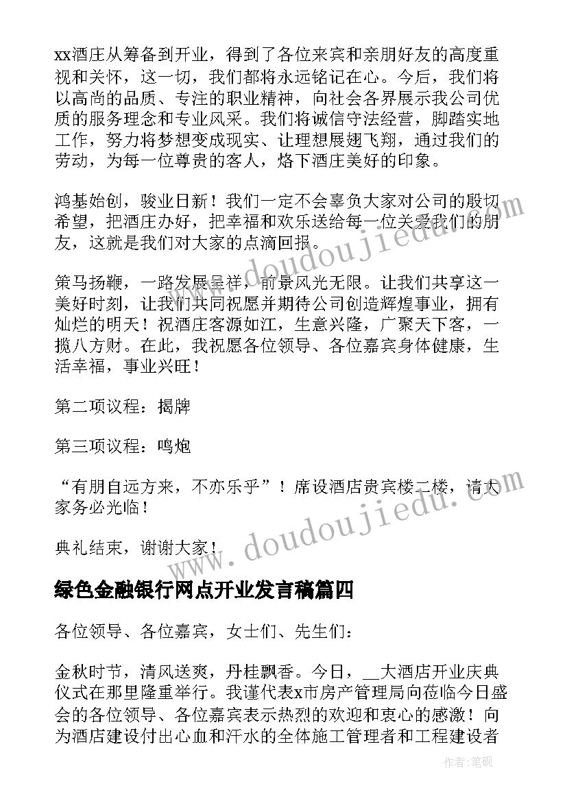 绿色金融银行网点开业发言稿(大全9篇)