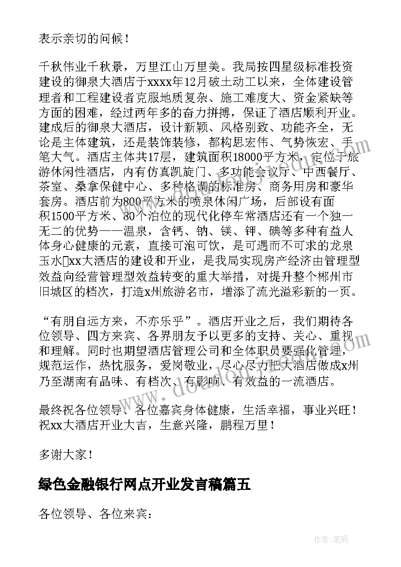 绿色金融银行网点开业发言稿(大全9篇)