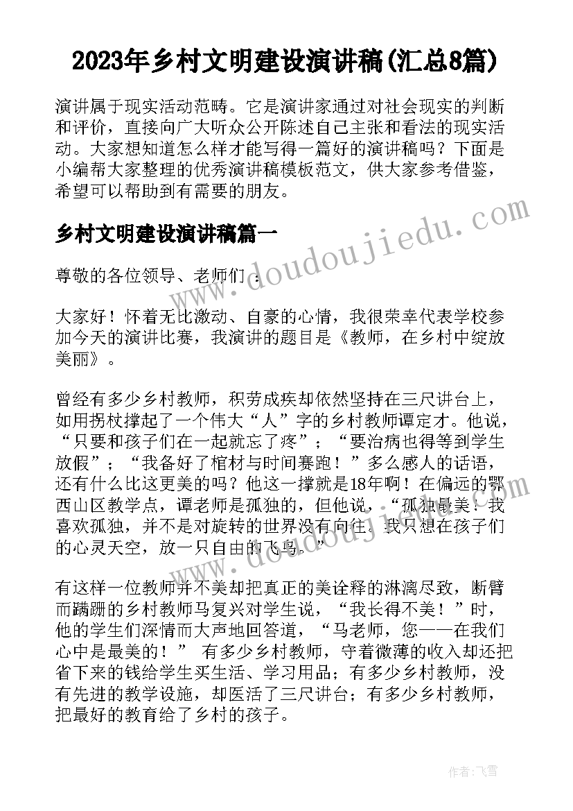 2023年乡村文明建设演讲稿(汇总8篇)