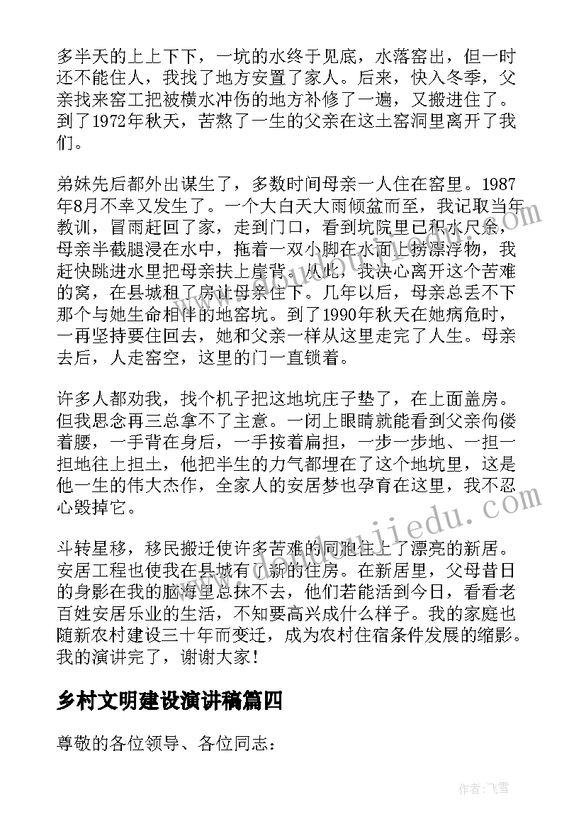 2023年乡村文明建设演讲稿(汇总8篇)