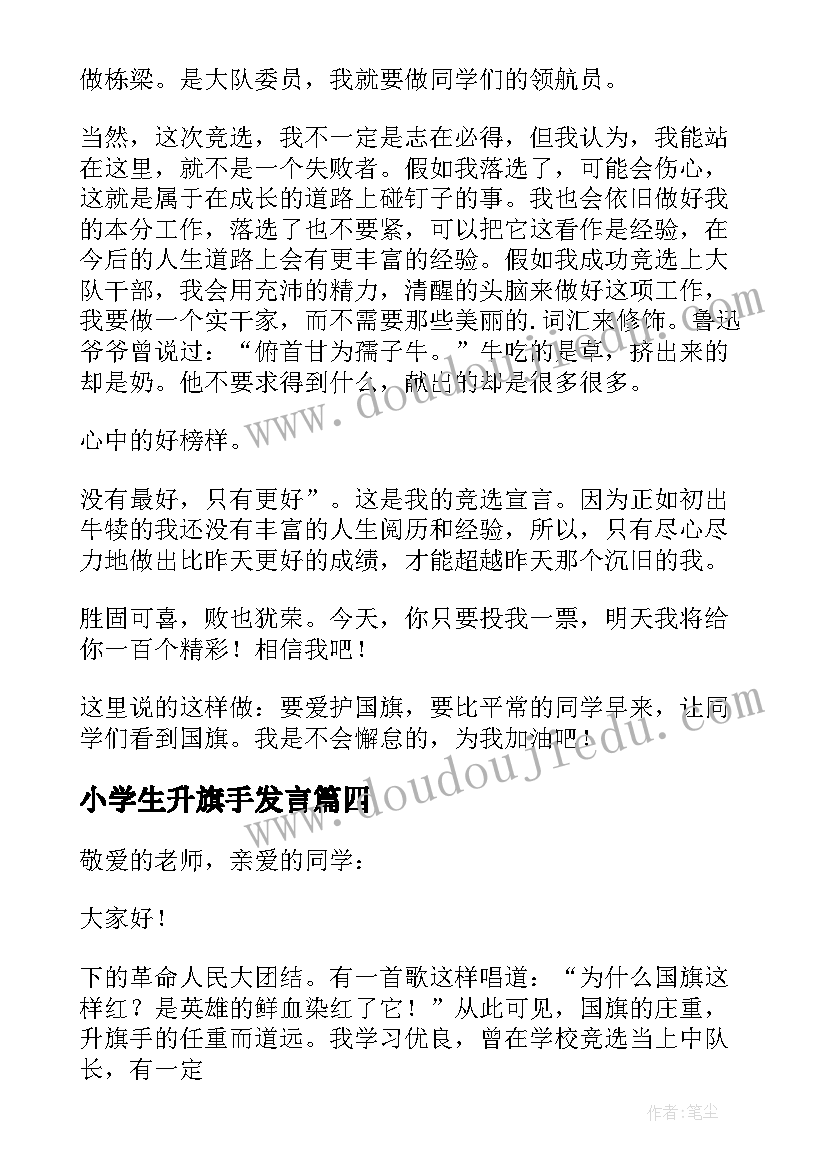 最新小学生升旗手发言(优质5篇)