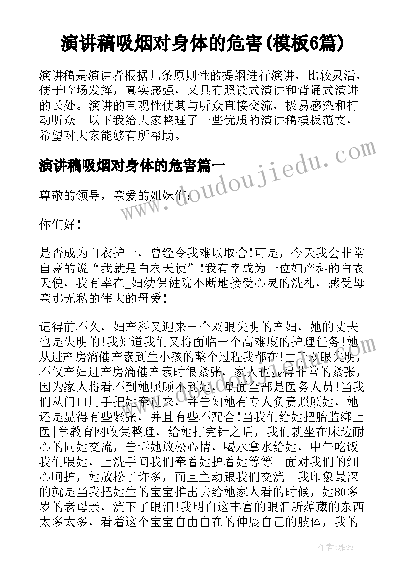 演讲稿吸烟对身体的危害(模板6篇)