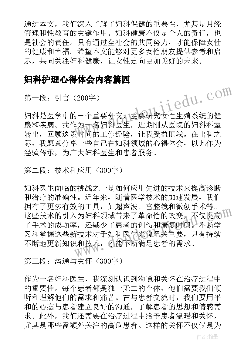 妇科护理心得体会内容(优秀7篇)