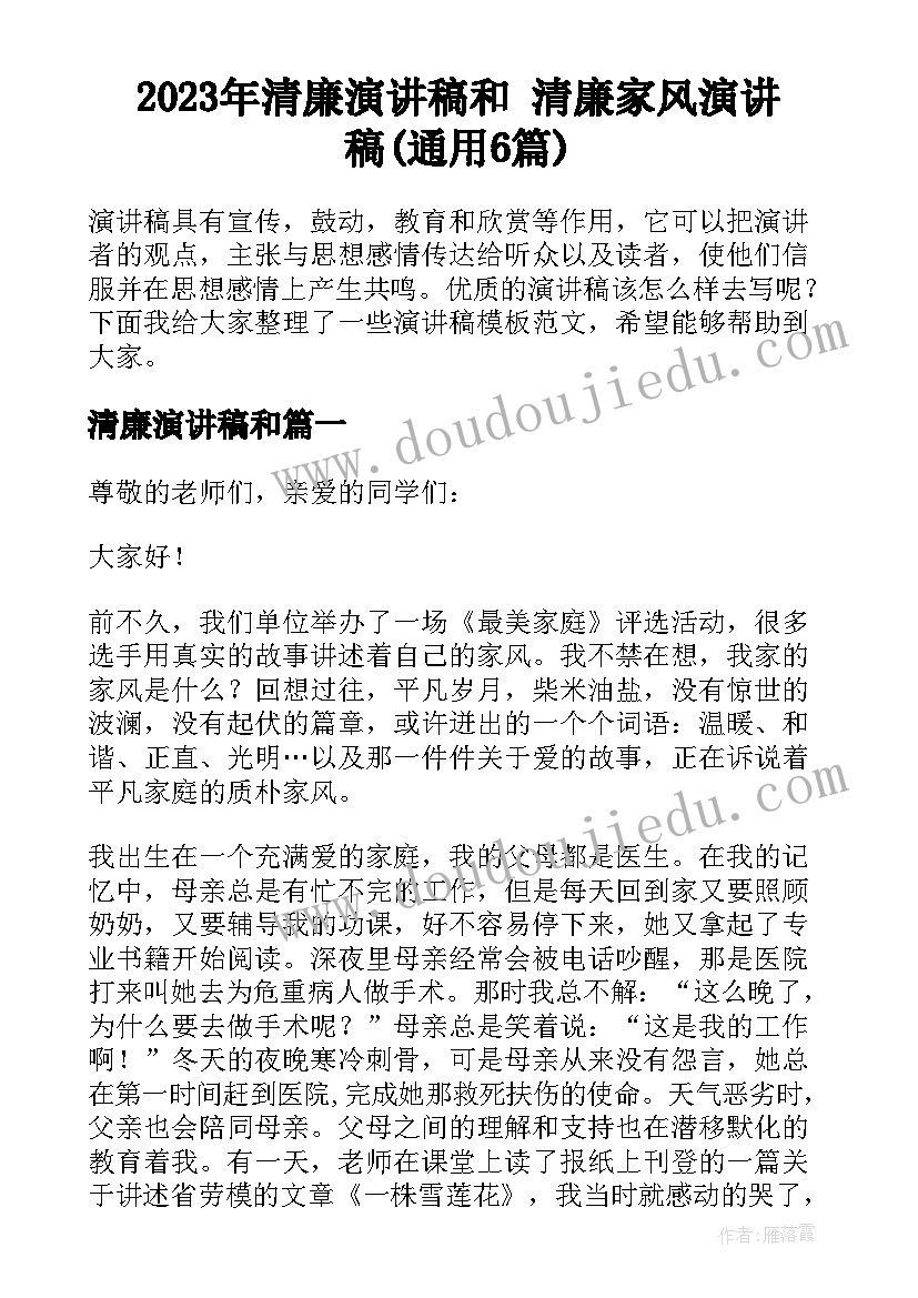 2023年清廉演讲稿和 清廉家风演讲稿(通用6篇)