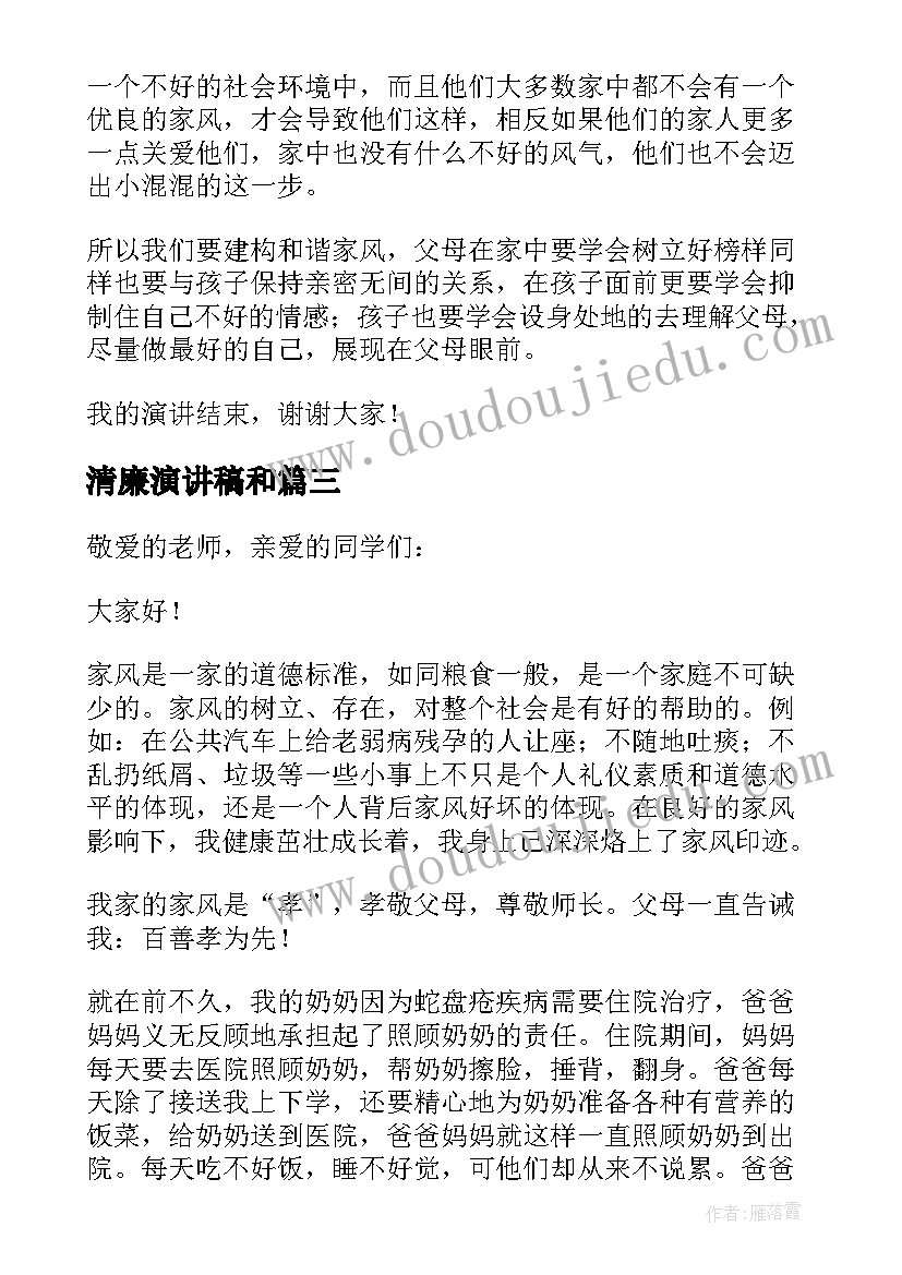 2023年清廉演讲稿和 清廉家风演讲稿(通用6篇)