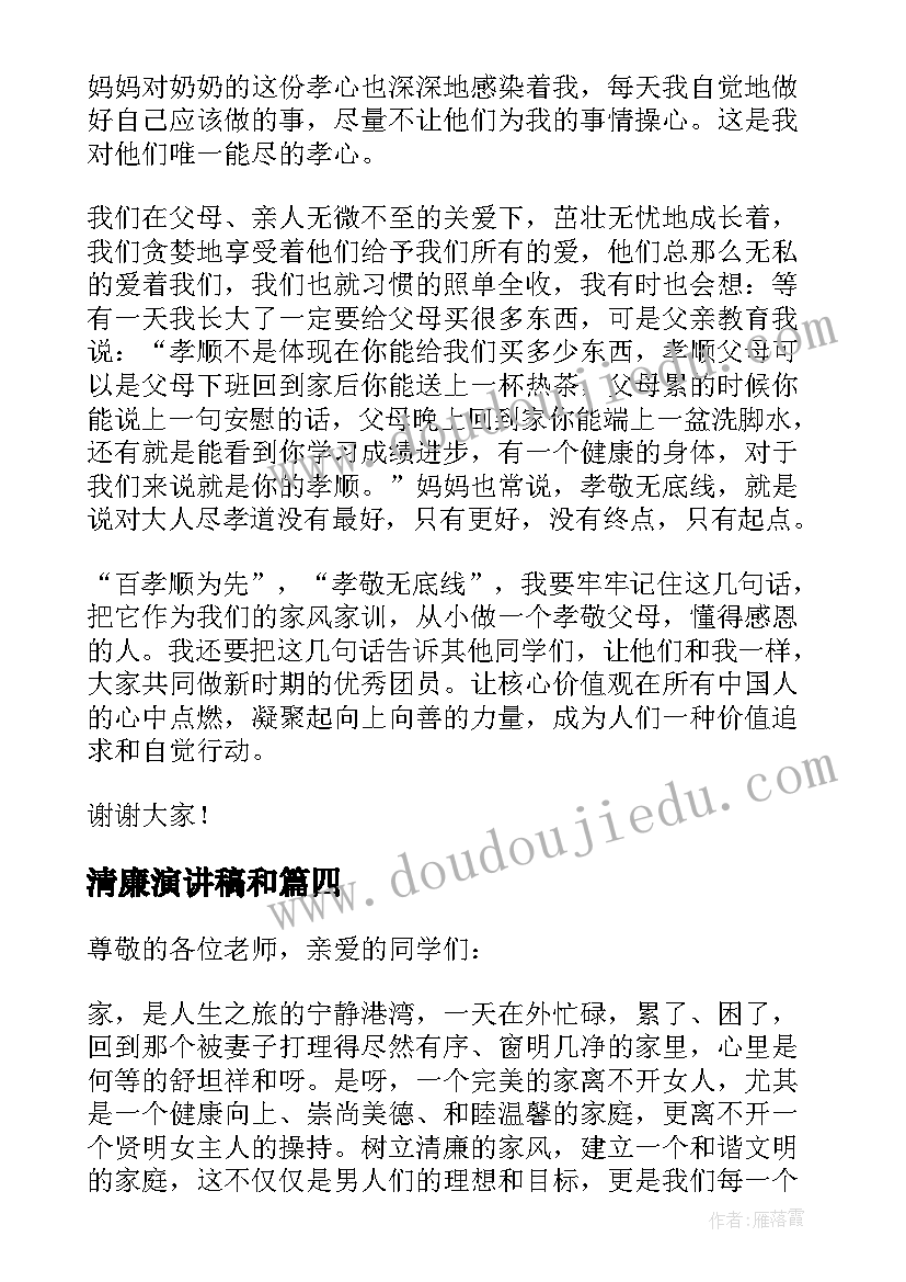 2023年清廉演讲稿和 清廉家风演讲稿(通用6篇)