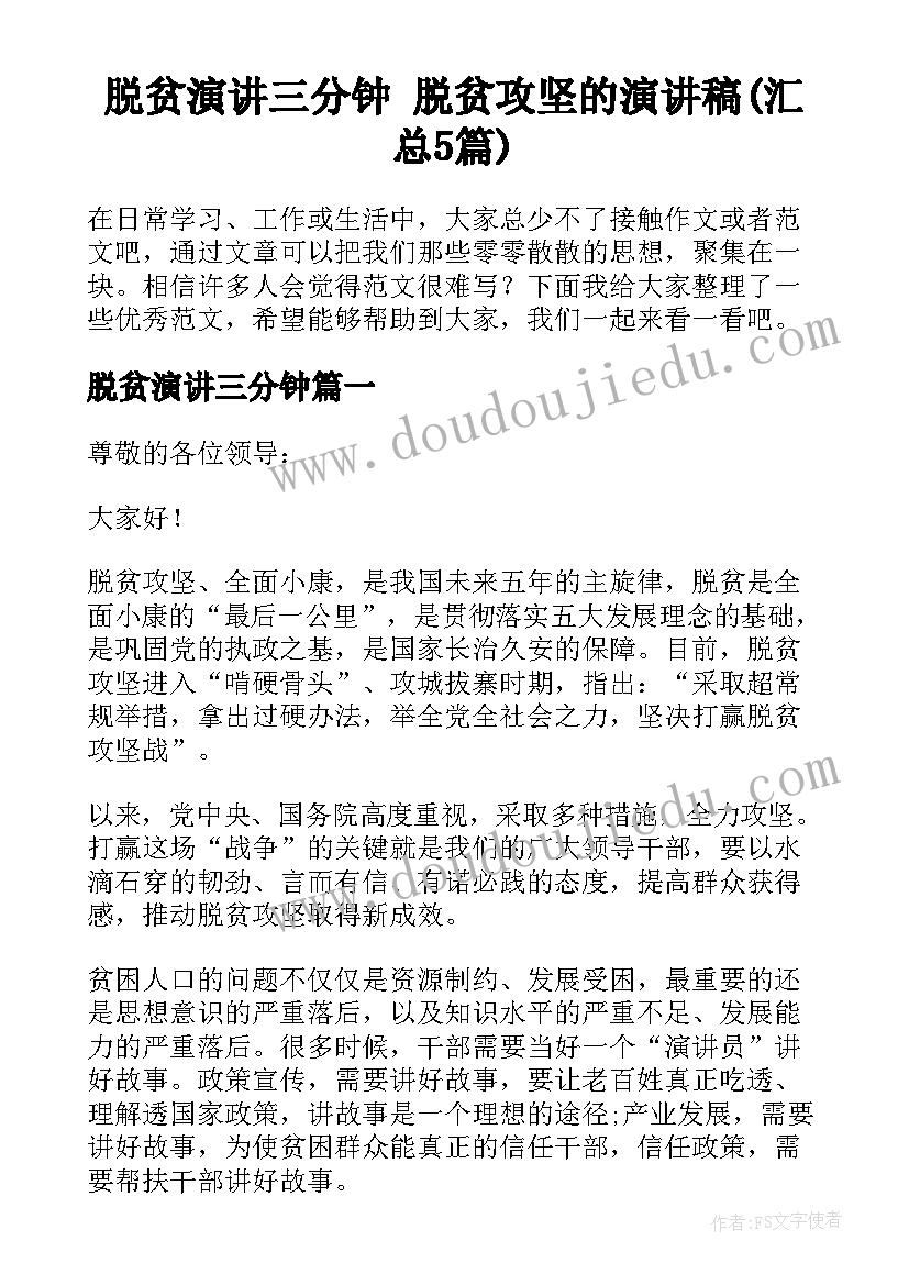 脱贫演讲三分钟 脱贫攻坚的演讲稿(汇总5篇)