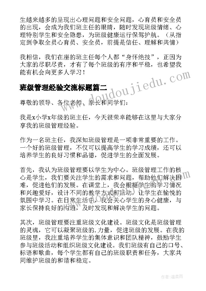 最新班级管理经验交流标题 班级管理经验交流的发言稿(通用8篇)