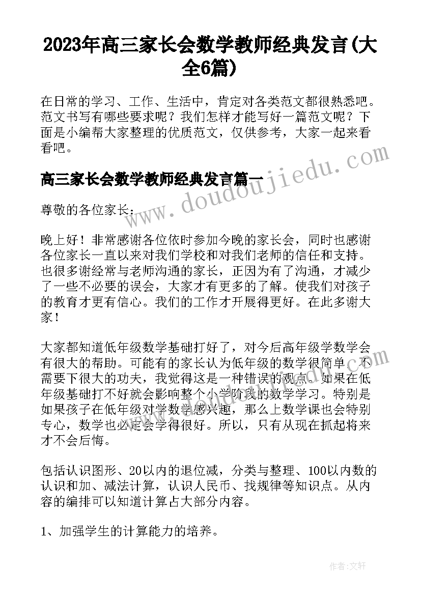 2023年高三家长会数学教师经典发言(大全6篇)