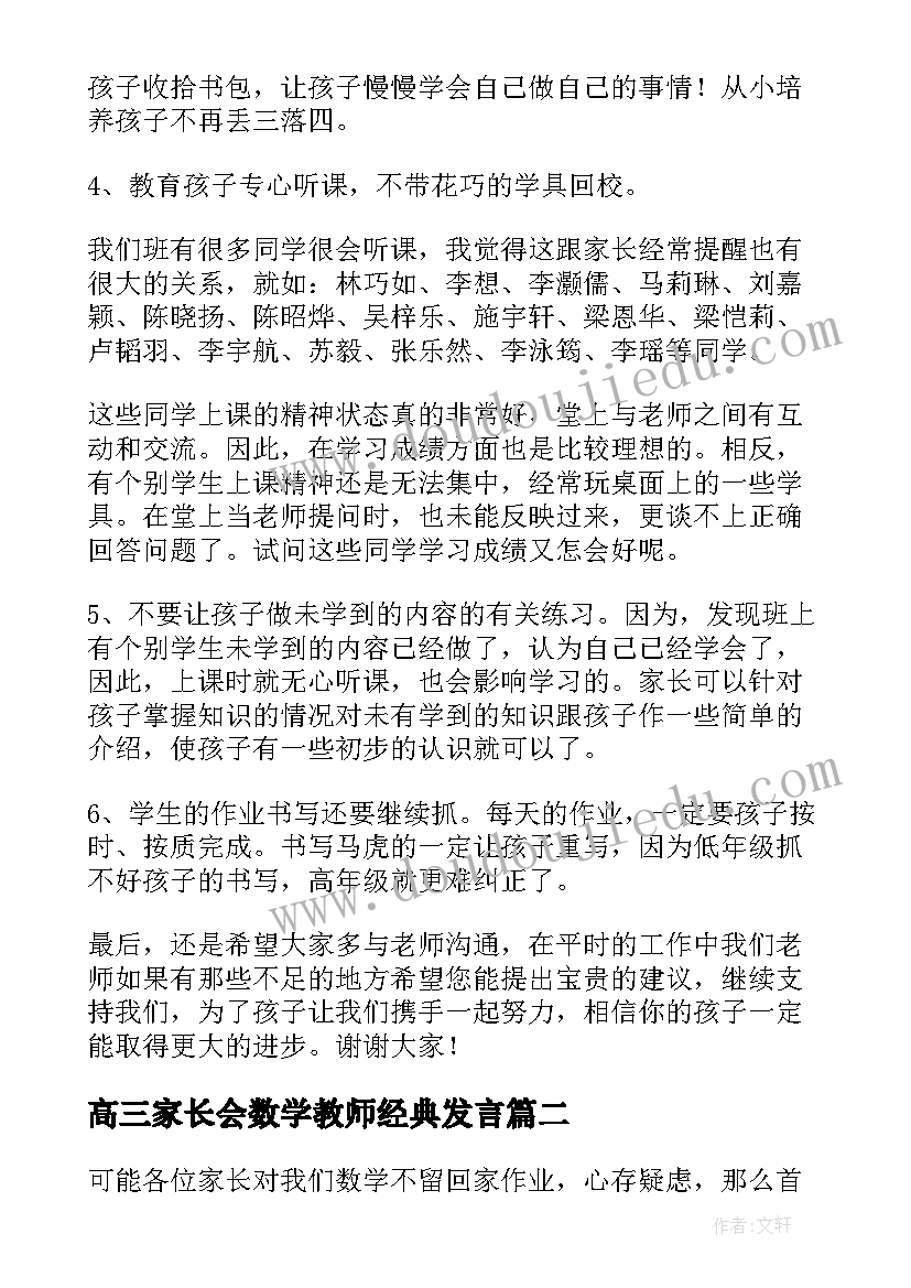 2023年高三家长会数学教师经典发言(大全6篇)