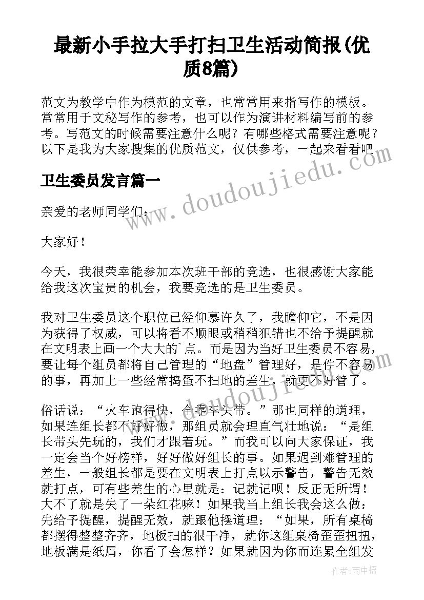 最新小手拉大手打扫卫生活动简报(优质8篇)