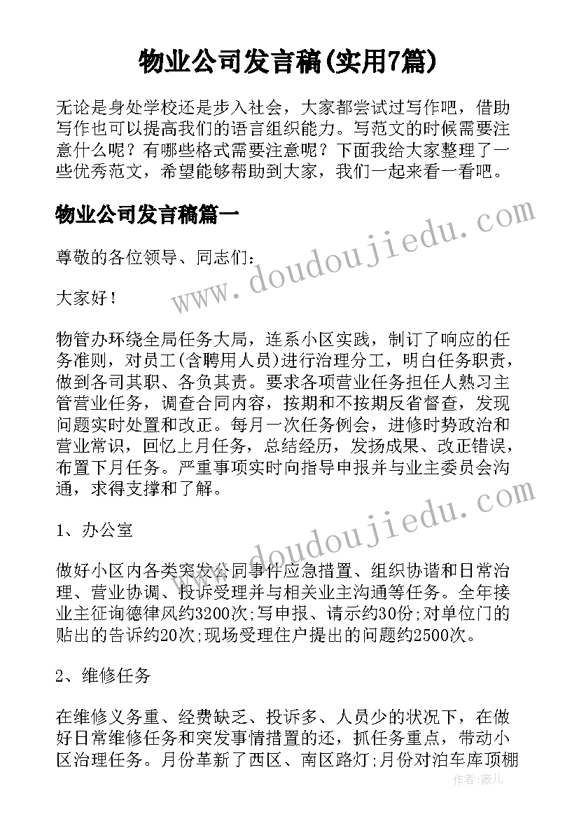 物业公司发言稿(实用7篇)