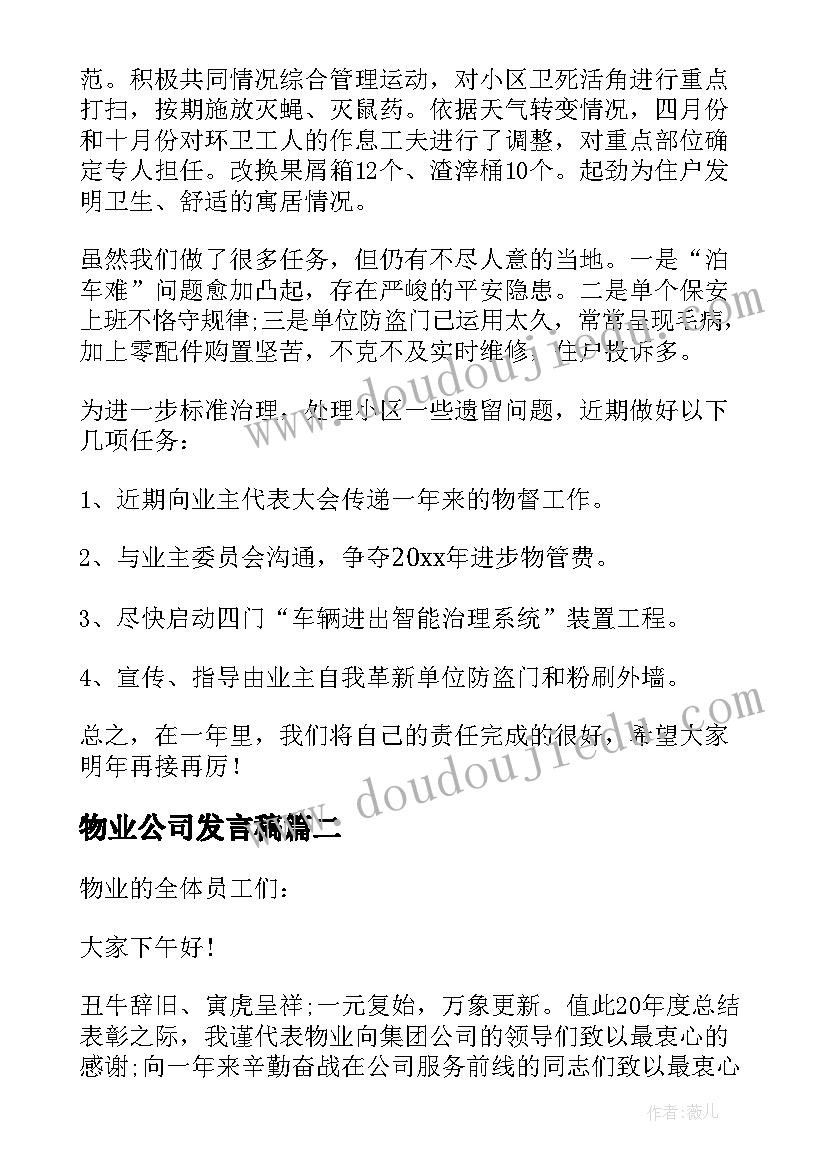 物业公司发言稿(实用7篇)