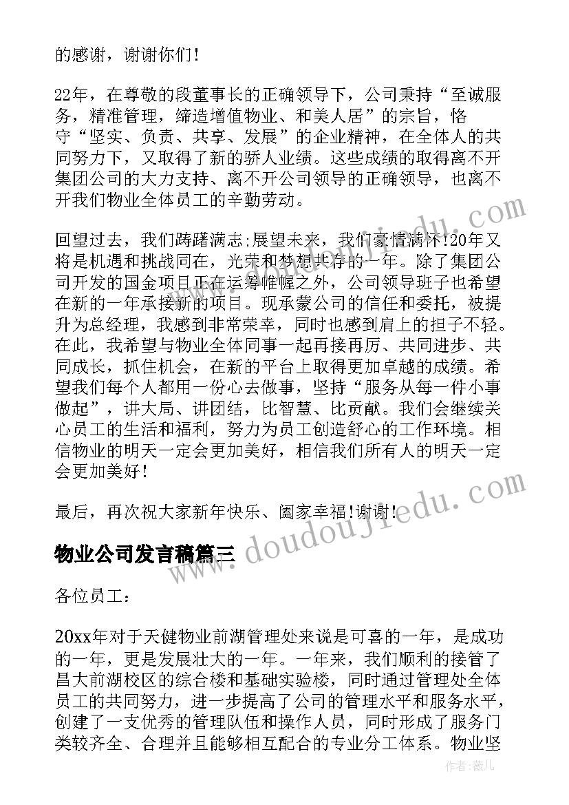 物业公司发言稿(实用7篇)