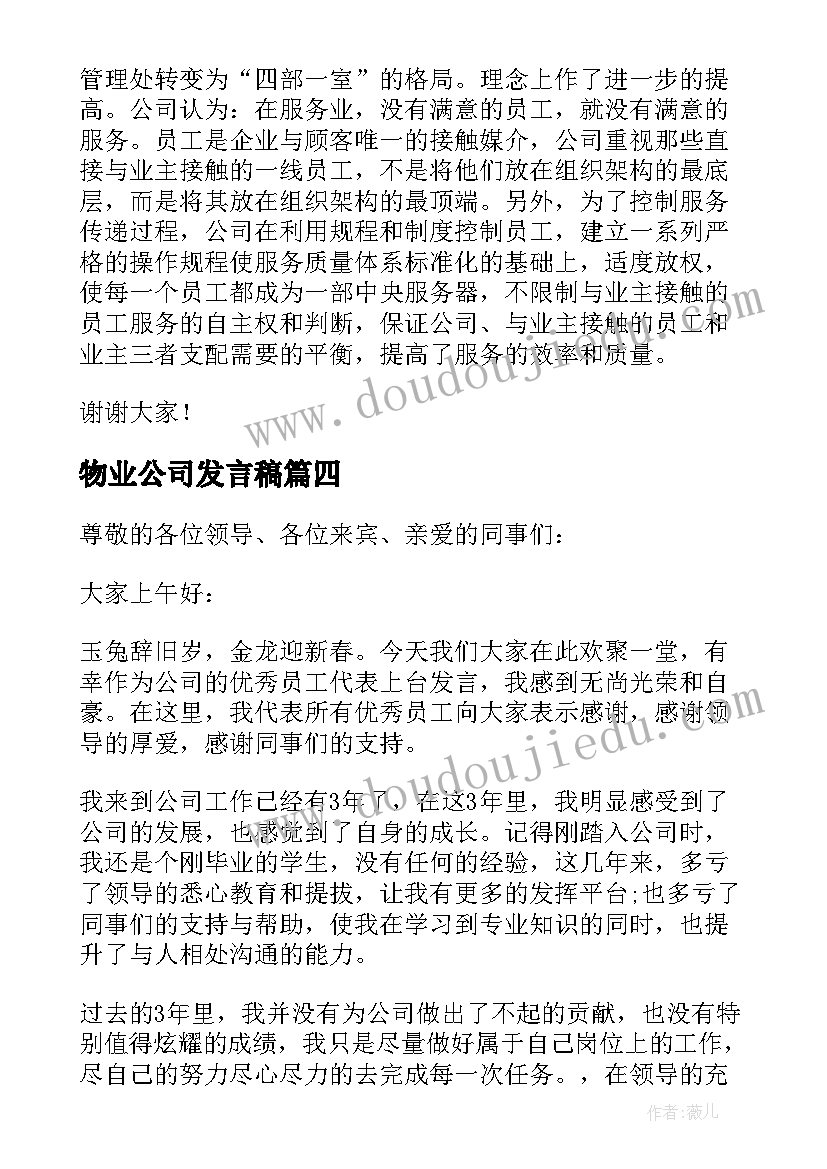 物业公司发言稿(实用7篇)