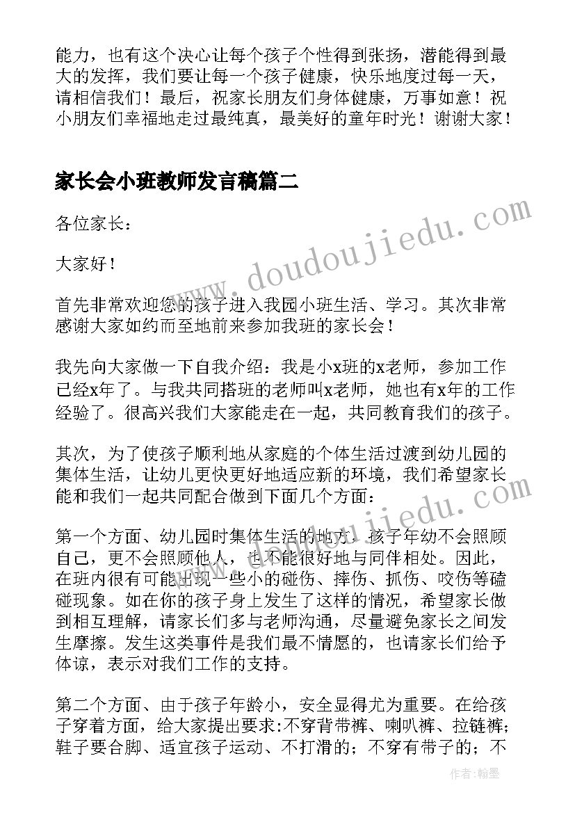 最新家长会小班教师发言稿 小班家长会教师发言稿(汇总8篇)