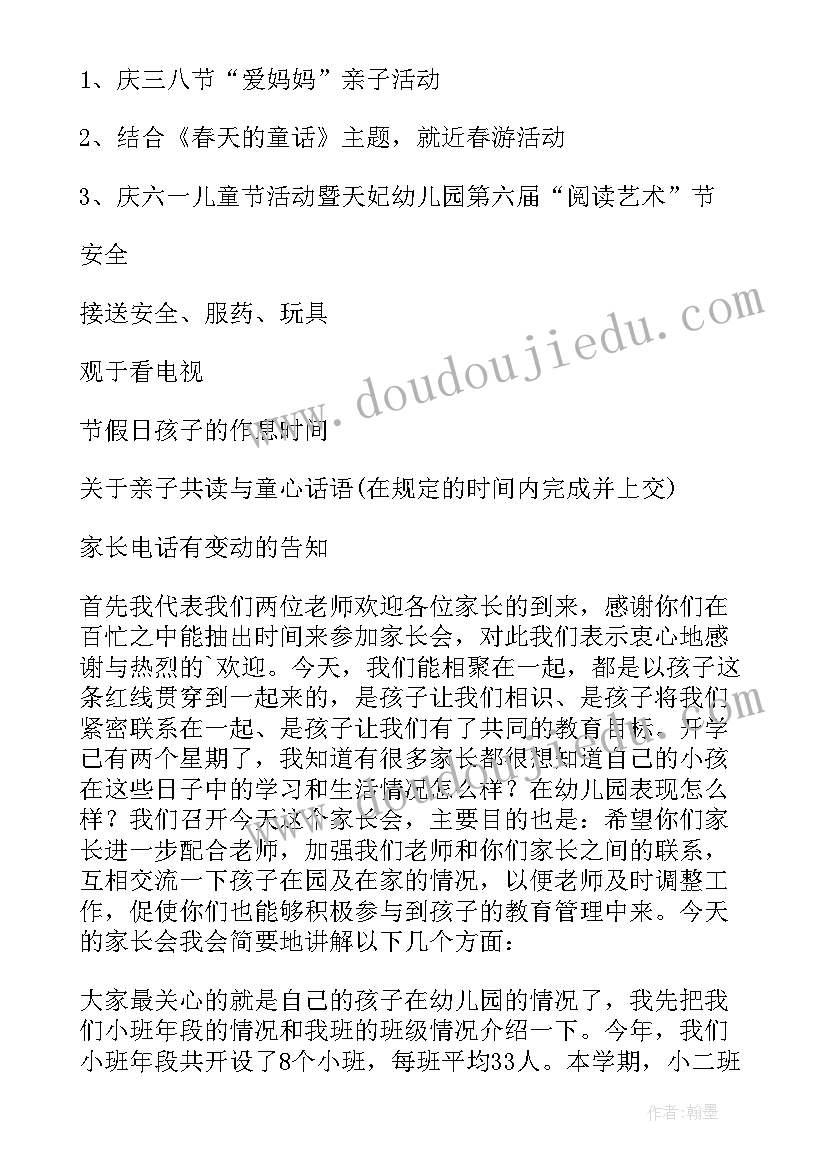 最新家长会小班教师发言稿 小班家长会教师发言稿(汇总8篇)