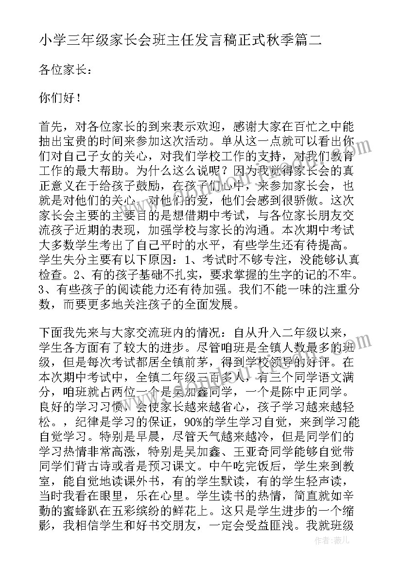 2023年小学三年级家长会班主任发言稿正式秋季 小学三年级班主任家长会发言稿(通用6篇)