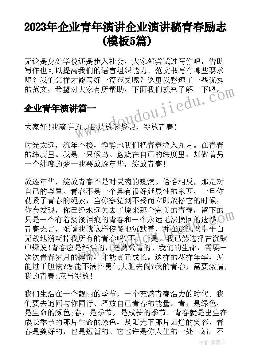 2023年企业青年演讲 企业演讲稿青春励志(模板5篇)