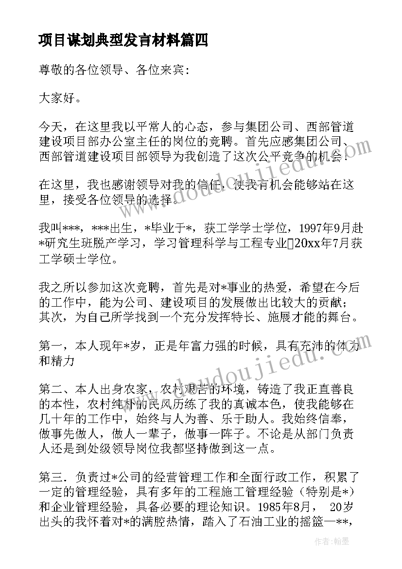 最新项目谋划典型发言材料(大全10篇)