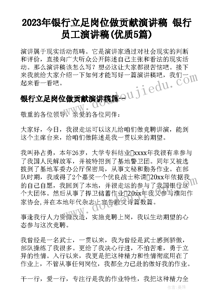 2023年银行立足岗位做贡献演讲稿 银行员工演讲稿(优质5篇)