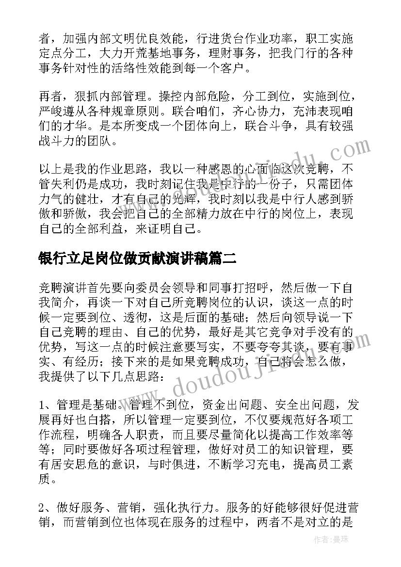 2023年银行立足岗位做贡献演讲稿 银行员工演讲稿(优质5篇)