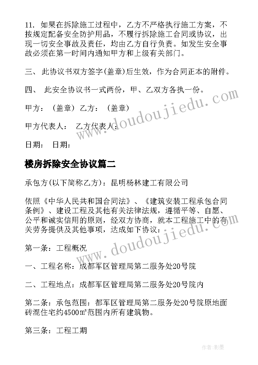 楼房拆除安全协议(实用5篇)