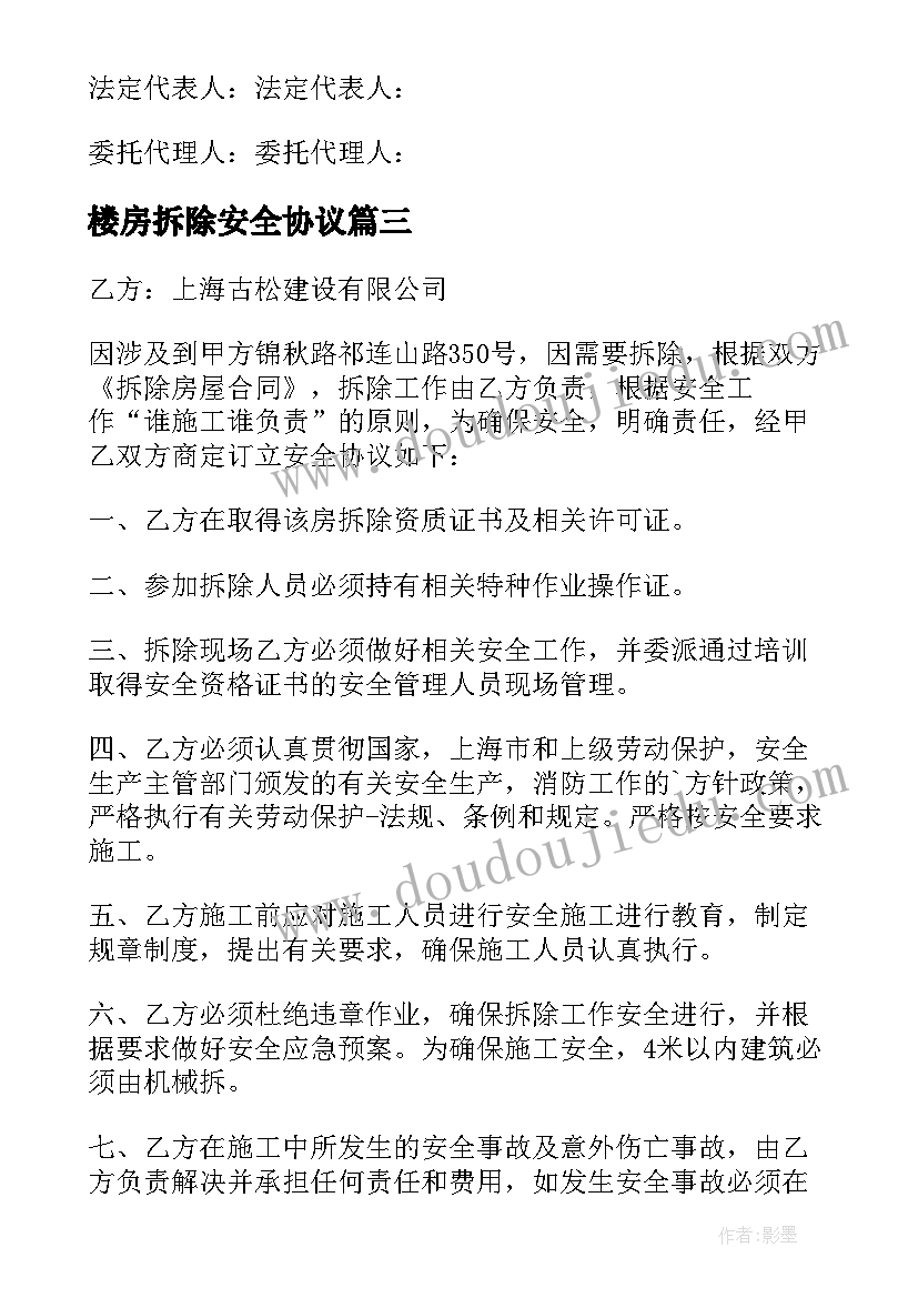 楼房拆除安全协议(实用5篇)