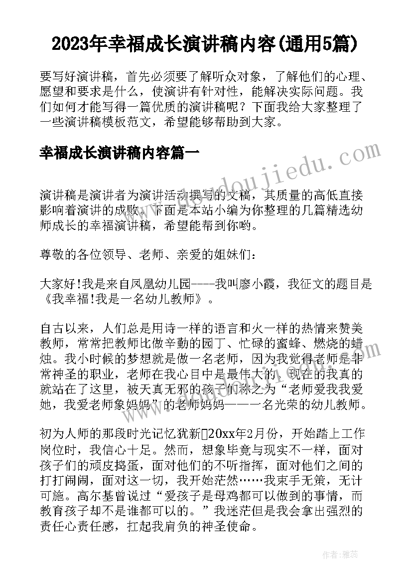 2023年幸福成长演讲稿内容(通用5篇)