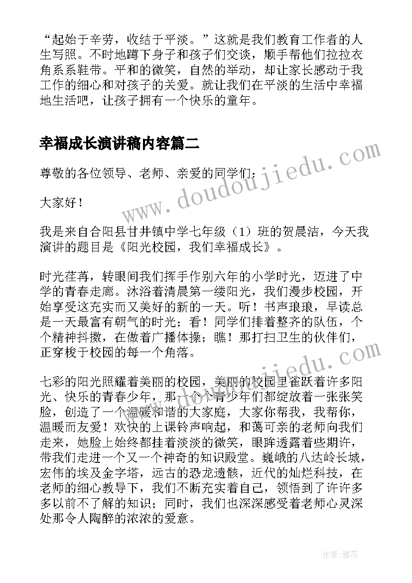 2023年幸福成长演讲稿内容(通用5篇)