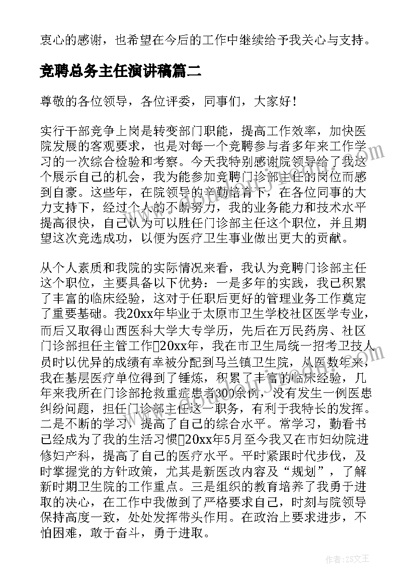 2023年竞聘总务主任演讲稿(实用5篇)