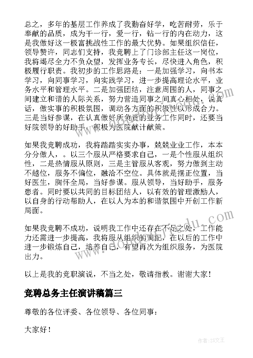 2023年竞聘总务主任演讲稿(实用5篇)