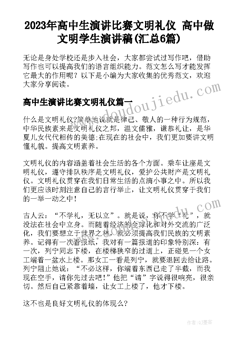 2023年高中生演讲比赛文明礼仪 高中做文明学生演讲稿(汇总6篇)