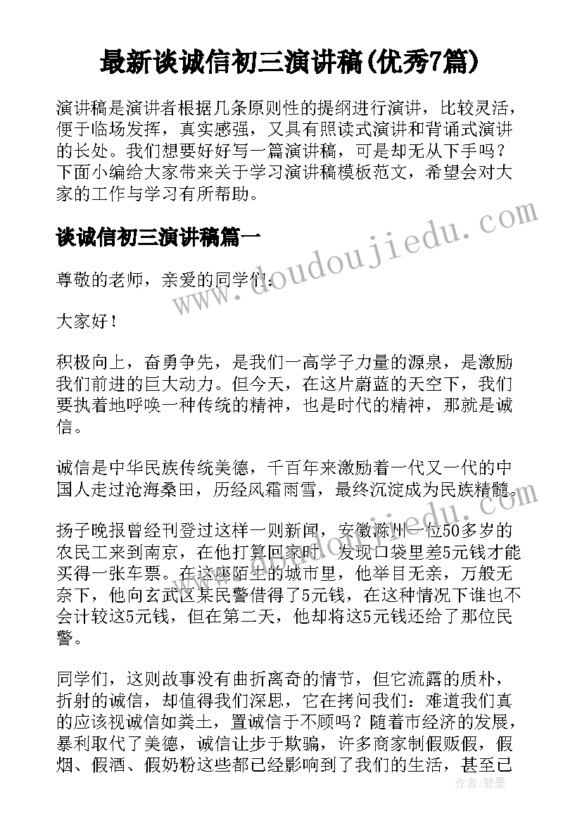 最新谈诚信初三演讲稿(优秀7篇)