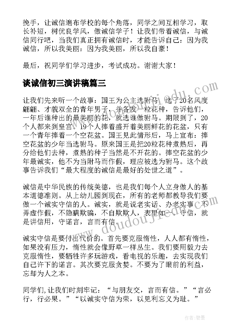 最新谈诚信初三演讲稿(优秀7篇)